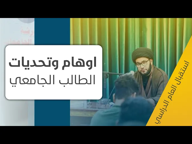 ⁣الاوهام والتحديات التي تواجه الطالب الجامعي