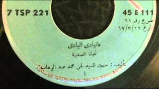 عاليادي اليادي   أسطوانة   نجاة الصغيرة دندنها