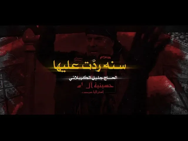 ⁣سنة ردت عليها | الملا جليل الكربلائي