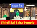 Shirdi Sai Baba Temple Sunnyvale California Sai Temple USA Shirdi Sai Darbar USA Bengali vlog