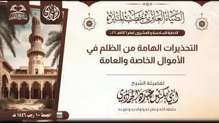 التحذيرات الهامة من الظلم في الأموال الخاصة والعامة|خطبة |للشيخ أبي بكر الحمادي 10 رجب 1446هـ