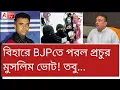 Lagu বিহারে BJP-র ঝুলিতে প্রচুর মুসলিম ভোট! তবু সতর্ক শুভেন্দু। দেখুন