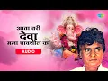 Aata Tari Deva Mala Pavshil Ka - Original Song | Ganpati Songs | Prahlad Shinde Bhakti Geet