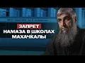 Запрет намаза в школах Махачкалы