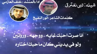 شيلة تبي نفترق كلمات انور النفيخ  اداء خلف العازمي دندنها