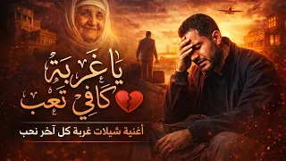 يا غربة كافي تعب   أقوى أغنية يمنية عن الغربة  تبكي الحجر    ريمكس         دندنها