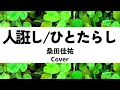 桑田佳祐:人誑し/ひとたらし(Cover)