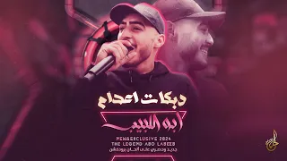 دبكات اعدام   شايف الاسد حصيني   كترت حولي الثعابين   بعض العالم غيرانة منا كثير    ابو اللبيب      دندنها