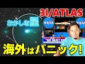 Download Lagu 「赤い星」から「青い星」へ変わった、３I/ATLASの最新情報！