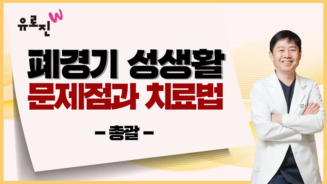폐경기 성생활 문제점과 관리 방법 (총괄)