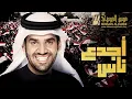 حسين الجسمي - أجدع ناس (النسخة الأصلية) | 2012 | (Hussain Al Jassmi - Agdaa Nass (Official Audio