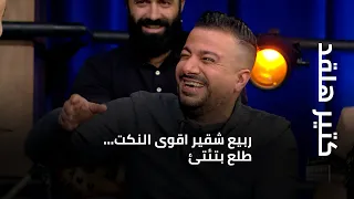 كتير هلقد ربيع شقير اقوى النكت طلع بتئتئ 