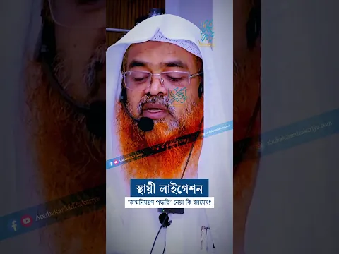 স্থায়ী লাইগেশন জন্মনিয়ন্ত্রণ পদ্ধতি নেয়া কি জায়েয #reels