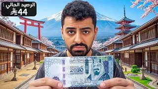 حاولت اعيش ب 200 ريال في اغلى مدينة في العالم ؟