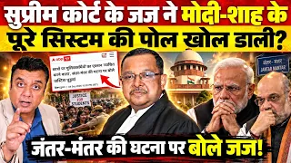 Supreme Court के जज ने Modi-शाह की, पूरे सिस्टम की पोल खोल डाली? 