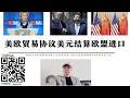 Download Lagu 美歐達成貿易協議 歐盟用美元結算能源和工業品進口 歐盟工業向美國轉移 美元逆差減少對美元霸權影響由中國支撐 中國抓住機遇進入高收入國家跨過中等收入陷阱 歐元不點不能挑戰美元 歐盟將被中美經濟越甩越遠