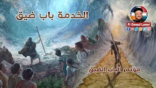 الخدمة باب ضيق مؤتمر الباب الضيق أبونا داود لمعي 