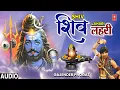 Download Lagu Shiv Lahari - Nonstop Haryanvi Shiv Bhajan Full (Audio) Gajender Phogat | T-Series Haryanvi Bhakti