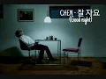 CHEN - 잘 자요 (Good night) [1 hour ver.]