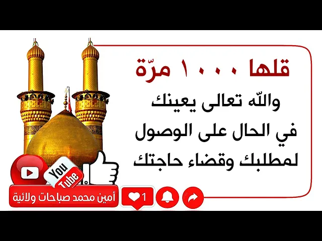 ⁣قلها ١٠٠٠ مرّة ويعينك الله تعالى في الحال في الوصول لطلبك وقضاء حاجتك