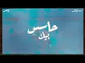 Zaid Khaled, Nasser - Hasess Bik (Official Lyric Video) | زيد خالد، ناصر - حاسس بيك - Zaid Khaled