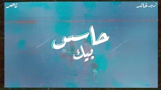                                    زيد خالد  ناصر   حاسس بيك دندنها