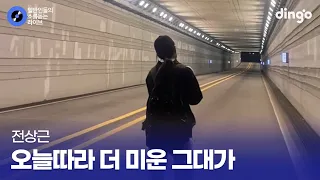 힘들 때 이 노래를 듣고 다시 힘을 냈습니다 오늘따라 더 미운 그대가 (전상근) cover