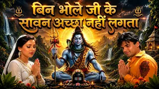 बिन भोले जी के सावन अच्छा नहीं लगता | Nonstop Sawan Bhajan 2026 | Bol Bam Shiv Bhajan