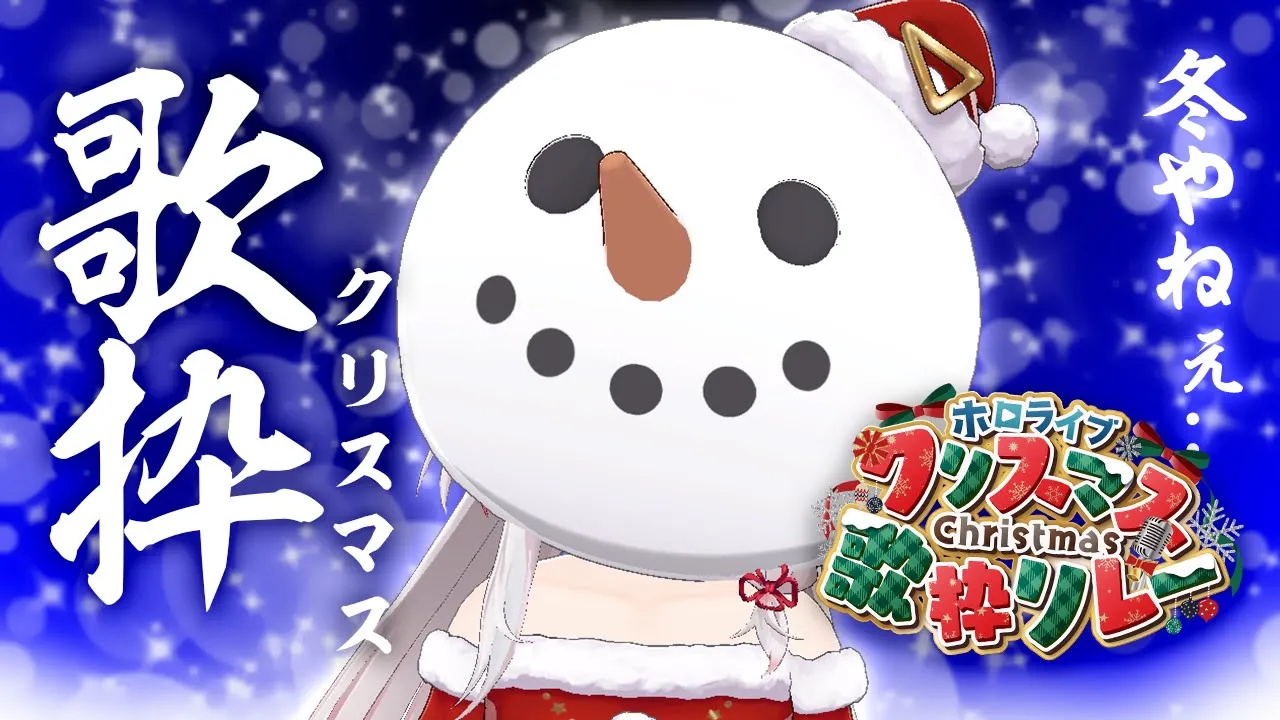 【#ホロクリスマス歌枠リレー 】何歌おっかな～～～～～～～～～～！