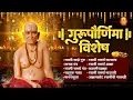 Download Lagu गुरुपौर्णिमा विशेष श्री स्वामी समर्थांची प्रसिद्ध भक्तिगीते | Swami Samarth Song 2025 #gurupournima