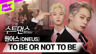 퍼포 장인 원어스가 수트를! 무슨 컨셉이든 찰떡! | 원어스(ONEUS) _ TO BE OR NOT TO BE | Performance | 수트댄스 | Suit Dance