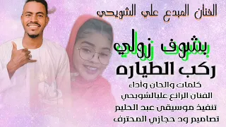 جديد 2025 الفنان الفنان علي الشويحي بشوف زولي ركب الطياره New 2025 اغــــاني ســـــودانية 