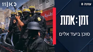 זמן אמת עונה 8 פרק 2 איך מגייסים סוכנים פלסטינים לעבוד עבור ישראל 