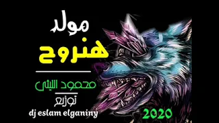مولد هنروح 2020 محمود الليثى توزيع دى جى اسلام الجناينى  مولد هنروح 2020 محمود الليثى توزيع دى جى اسلام الجناينى