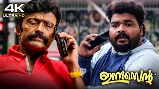 ഭീമൻ രഘു മാമനെ വീണ്ടും എയറിൽ കേറ്റാൻ നോക്കുന്നോ  | Latest Movie | Innocent Comedy