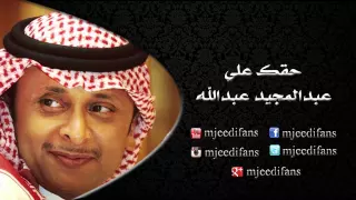 عبدالمجيد عبدالله   من نظرته    البوم حقك علي    البومات دندنها