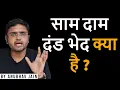 साम दाम दंड भेद क्या है ? DEFINING SAAM DAAM DAND BHED THROUGH POLITICS