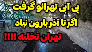 Iran2025 Tehran ششمین سال خشکسالی تهران 