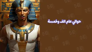 ملحمه الملك احمس ضد الهكسوس    دندنها