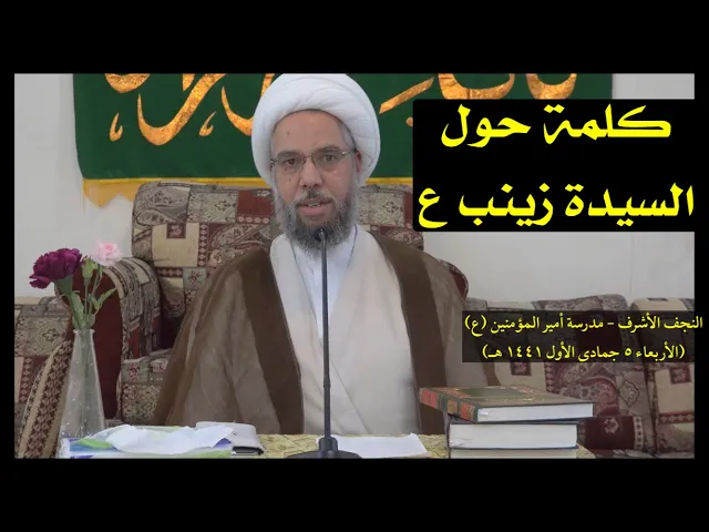 ⁣كلمة حول السيدة زينب (ع) | الشيخ نزار آل سنبل