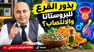 هل بذور القرع تقوّي الانتصاب وتفيد البروستاتا؟