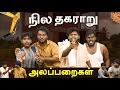 Download Lagu நில தகராறு அலப்பறைகள் 😪😡 | Ajith | Glv Galatta | Comedy | Ajith deepan | Fun Guaranteed 💯|
