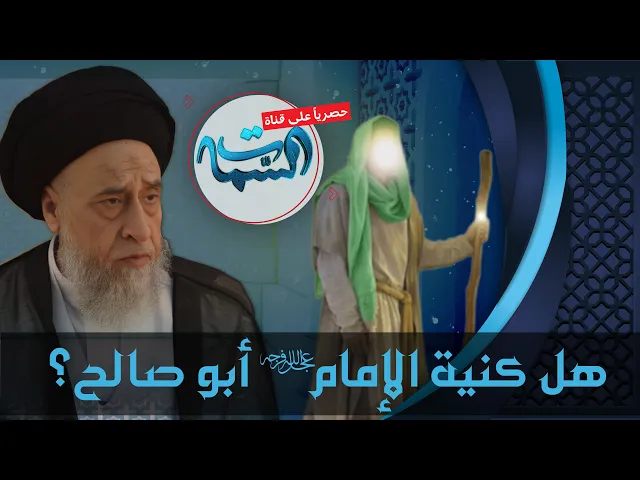 ⁣السيد صباح شبر | هل كنية الإمام (عج) أبو صالح؟