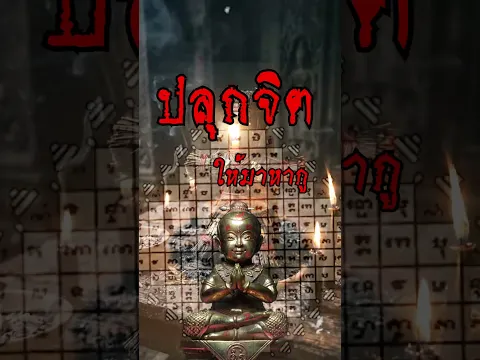 ปลุกจิตคนรักให้กลับมา #คาถาเรียกรัก#คาถาเรียกรัก #คาถาผูกจิต#มนต์เสน่ห์เขมร #แฟนเก่ากลับมา #ShortsTH