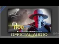 บักทอง - บุ๊ค ศุภกาญจน์ (อัลบั้ม บักทอง) [Official Audio]