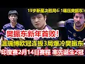 Lagu 乒壇大冷門！樊振東2-0領先慘遭逆轉，連丟3局輸19歲國乒小將。WTT印度賽：世界冠軍2勝2負！2月14日賽程公布，率先誕生2冠。#乒乓球 #tabletennis #桌球 #pingpong