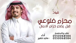 شيلة محزم ضلوعي قبل يصنع حزام الامان   ماجد خضير فايز الدوسري        بدون اسماء مجانيه دندنها