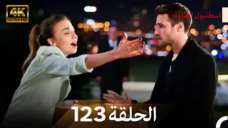 اسطنبول الظالمة الحلقة 123 Arabic Dubbed 4K 