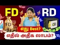 FD vs RD - Which is Better for 2026 FD vs RD Return Comparison in Tamil Interest Rate Meghala