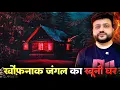 Khaufnaak Jungle Ka Khooni Ghar. Horror Story. #horrorpodcast #horror #horrorstoriesinhindi